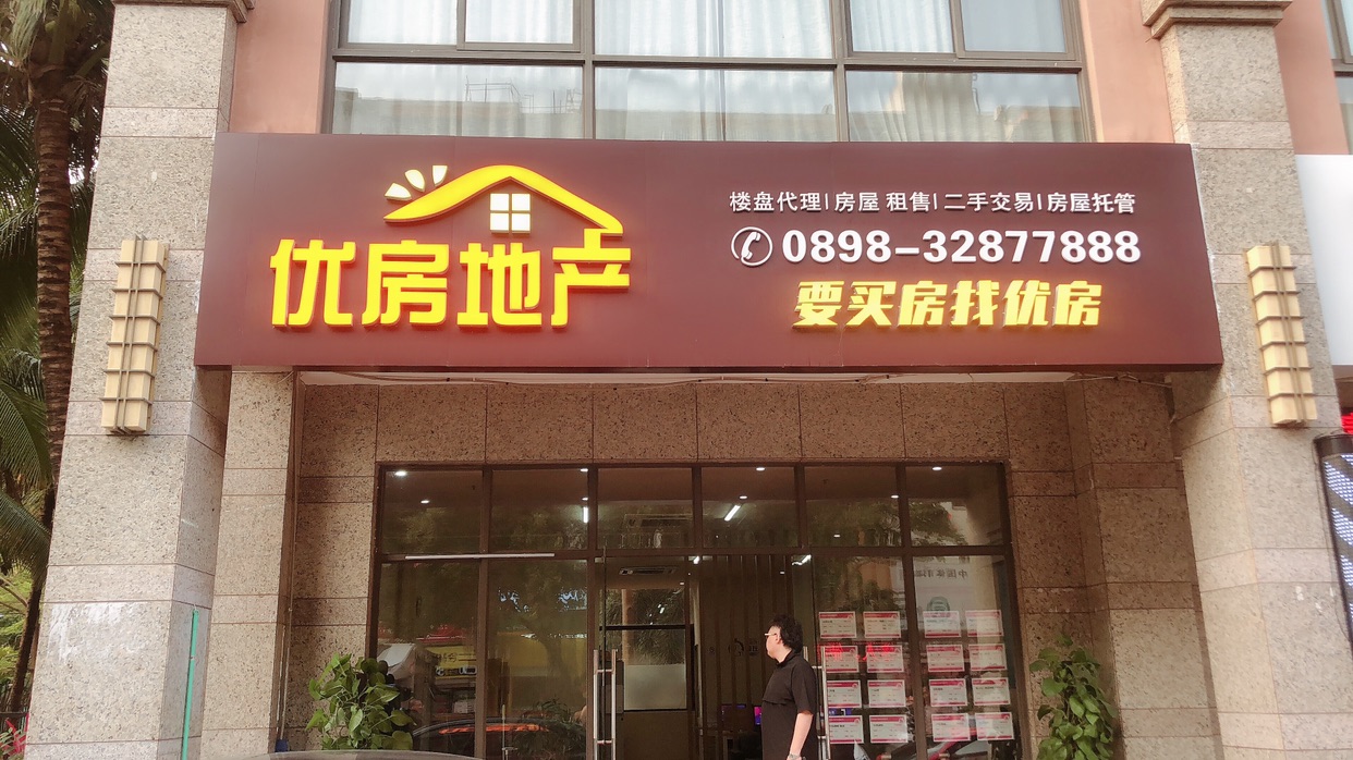 三亚优房 专业营销策划赋能楼盘销售代理，实现资产价值跃升