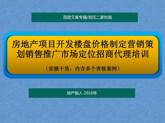 房地产项目全周期营销策划方案 从市场定位到销售代理培训